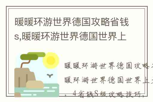 暖暖环游世界德国攻略省钱s,暖暖环游世界德国世界上最美的花(4)省钱S级攻略技巧