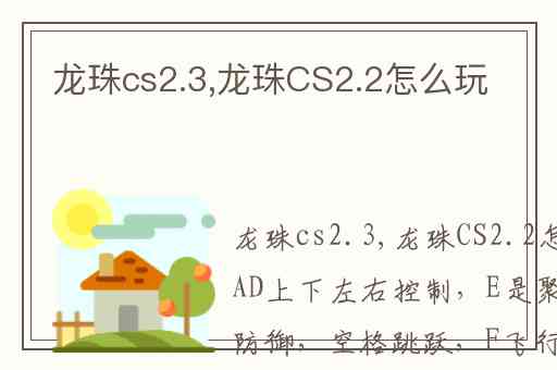 龙珠cs2.3,龙珠CS2.2怎么玩