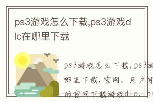 ps3游戏怎么下载,ps3游戏dlc在哪里下载