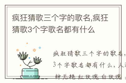 疯狂猜歌三个字的歌名,疯狂猜歌3个字歌名都有什么