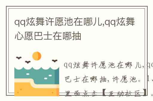 qq炫舞许愿池在哪儿,qq炫舞心愿巴士在哪抽