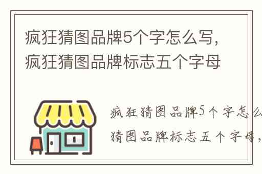 疯狂猜图品牌5个字怎么写,疯狂猜图品牌标志五个字母