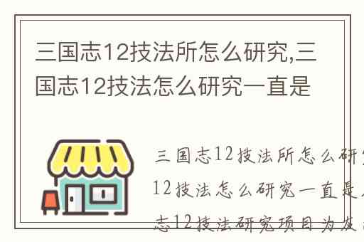 三国志12技法所怎么研究,三国志12技法怎么研究一直是灰的