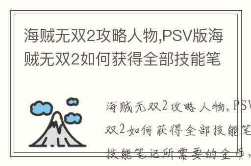 海贼无双2攻略人物,PSV版海贼无双2如何获得全部技能笔记