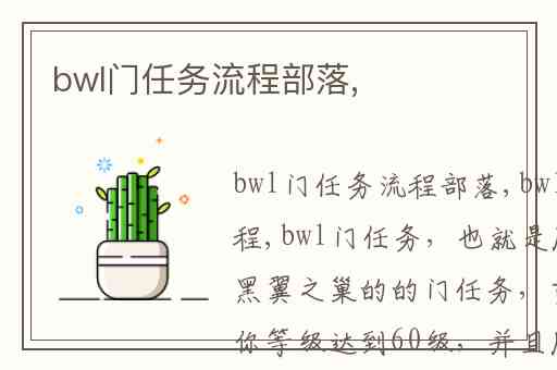 bwl门任务流程部落,