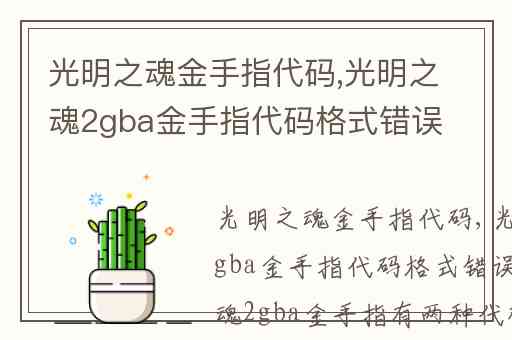 光明之魂金手指代码,光明之魂2gba金手指代码格式错误