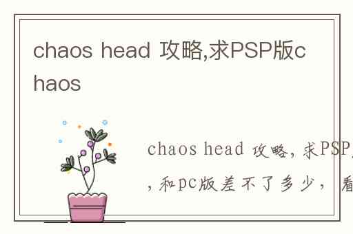 chaos head 攻略,求PSP版chaos