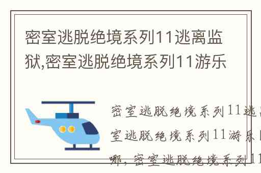 密室逃脱绝境系列11逃离监狱,密室逃脱绝境系列11游乐园亮片在哪