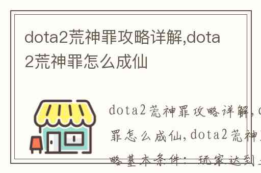 dota2荒神罪攻略详解,dota2荒神罪怎么成仙