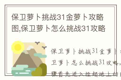 保卫萝卜挑战31金萝卜攻略图,保卫萝卜怎么挑战31攻略