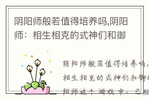 阴阳师般若值得培养吗,阴阳师：相生相克的式神们和御魂们