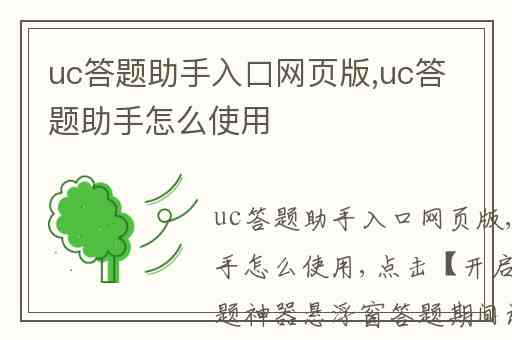 uc答题助手入口网页版,uc答题助手怎么使用