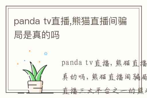 panda tv直播,熊猫直播间骗局是真的吗