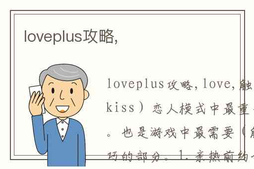 loveplus攻略,