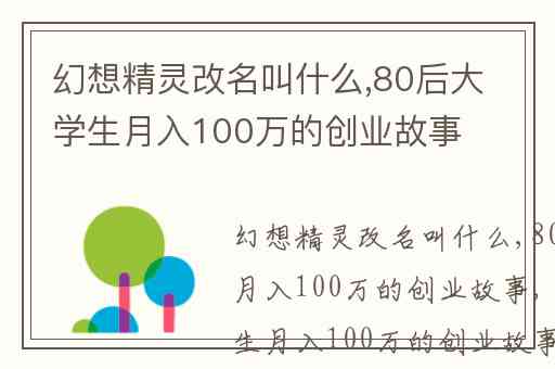 幻想精灵改名叫什么,80后大学生月入100万的创业故事