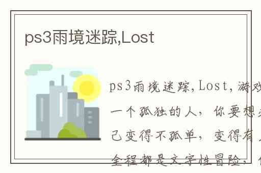 ps3雨境迷踪,Lost