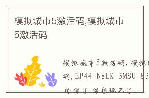 模拟城市5激活码,模拟城市5激活码