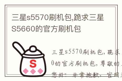 三星s5570刷机包,跪求三星S5660的官方刷机包