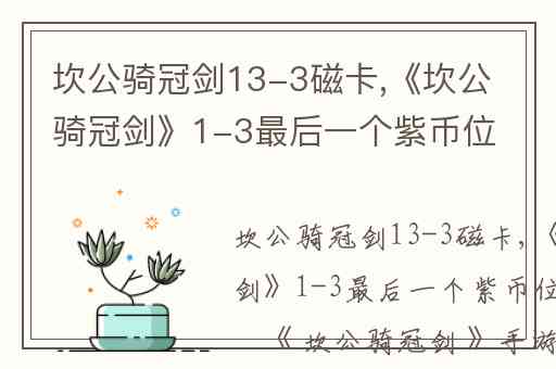 坎公骑冠剑13-3磁卡,《坎公骑冠剑》1-3最后一个紫币位置介绍