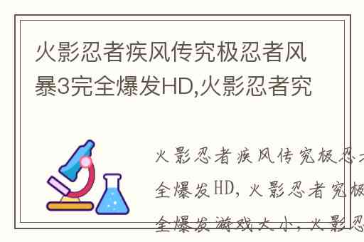 火影忍者疾风传究极忍者风暴3完全爆发HD,火影忍者究极风暴3完全爆发游戏大小