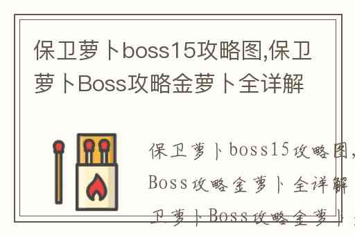 保卫萝卜boss15攻略图,保卫萝卜Boss攻略金萝卜全详解（一）