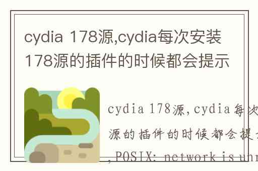 cydia 178源,cydia每次安装178源的插件的时候都会提示POSIX: