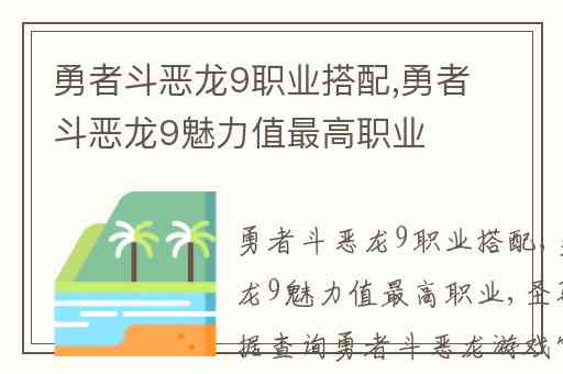 勇者斗恶龙9职业搭配,勇者斗恶龙9魅力值最高职业