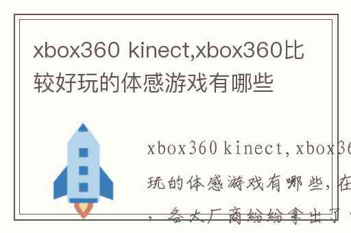 xbox360 kinect,xbox360比较好玩的体感游戏有哪些