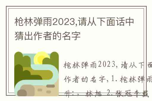 枪林弹雨2023,请从下面话中猜出作者的名字