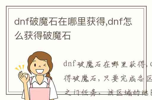 dnf破魔石在哪里获得,dnf怎么获得破魔石