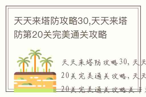 天天来塔防攻略30,天天来塔防第20关完美通关攻略