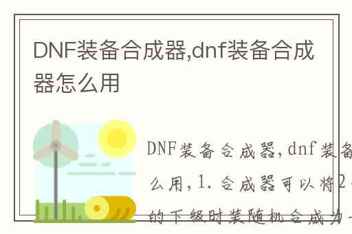 DNF装备合成器,dnf装备合成器怎么用