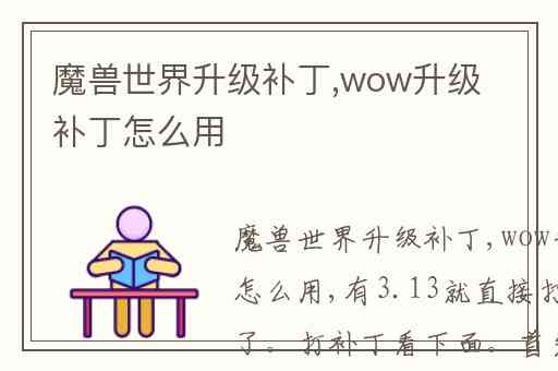 魔兽世界升级补丁,wow升级补丁怎么用