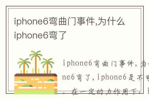 iphone6弯曲门事件,为什么iphone6弯了