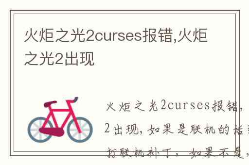 火炬之光2curses报错,火炬之光2出现