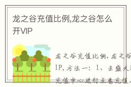 龙之谷充值比例,龙之谷怎么开VIP