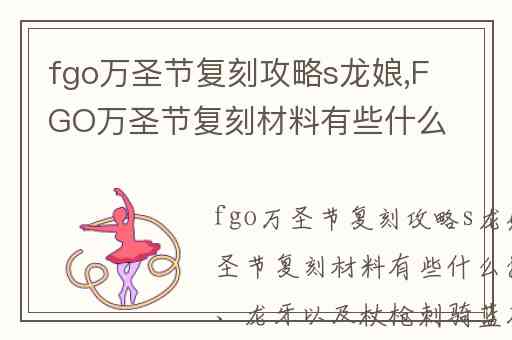 fgo万圣节复刻攻略s龙娘,FGO万圣节复刻材料有些什么掉落