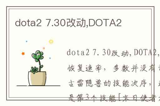 dota2 7.30改动,DOTA2