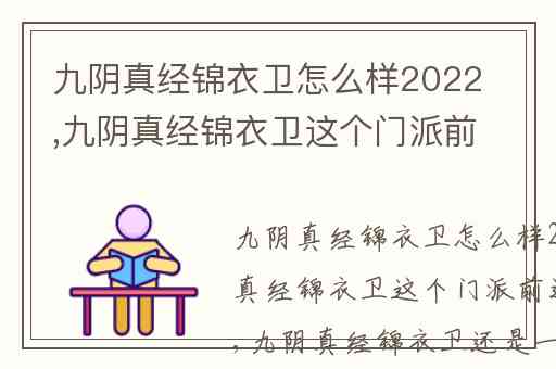 九阴真经锦衣卫怎么样2022,九阴真经锦衣卫这个门派前途怎么样