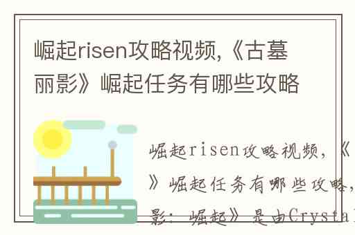 崛起risen攻略视频,《古墓丽影》崛起任务有哪些攻略