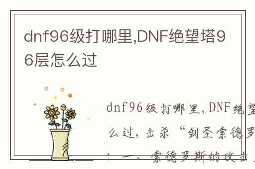 dnf96级打哪里,DNF绝望塔96层怎么过