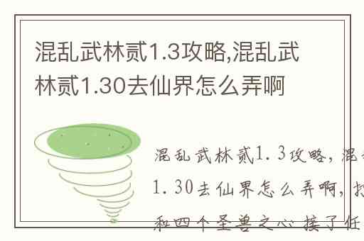 混乱武林贰1.3攻略,混乱武林贰1.30去仙界怎么弄啊