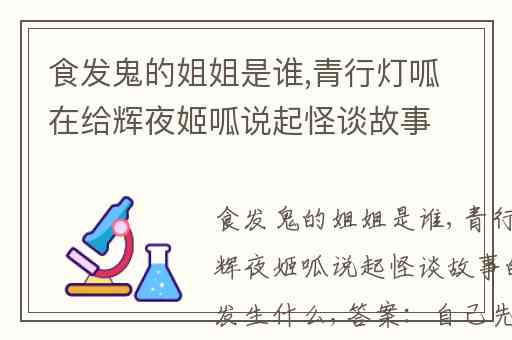 食发鬼的姐姐是谁,青行灯呱在给辉夜姬呱说起怪谈故事的时候会发生什么