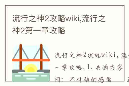 流行之神2攻略wiki,流行之神2第一章攻略