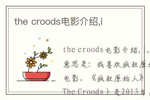 the croods电影介绍,i