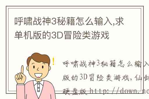 呼啸战神3秘籍怎么输入,求单机版的3D冒险类游戏