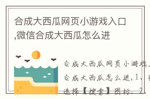 合成大西瓜网页小游戏入口,微信合成大西瓜怎么进