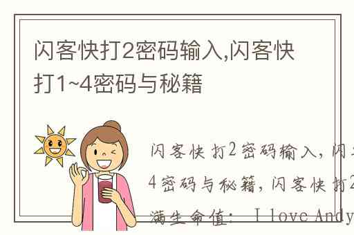 闪客快打2密码输入,闪客快打1~4密码与秘籍