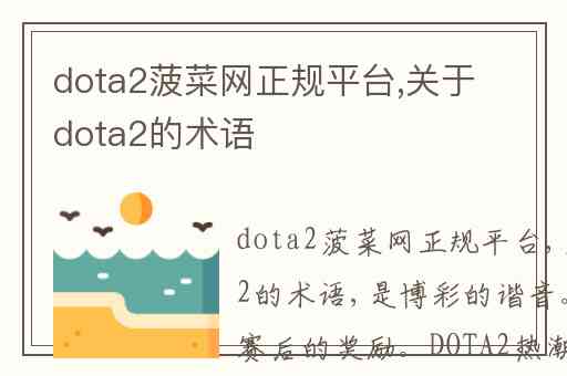 dota2菠菜网正规平台,关于dota2的术语