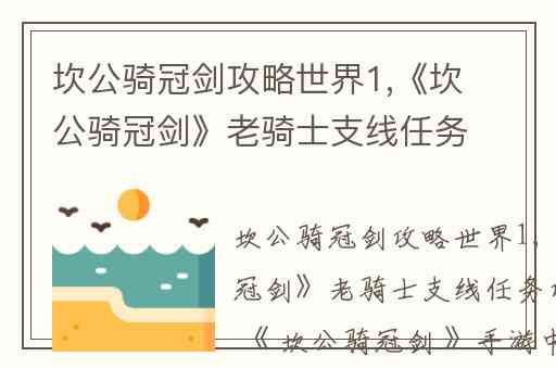 坎公骑冠剑攻略世界1,《坎公骑冠剑》老骑士支线任务攻略